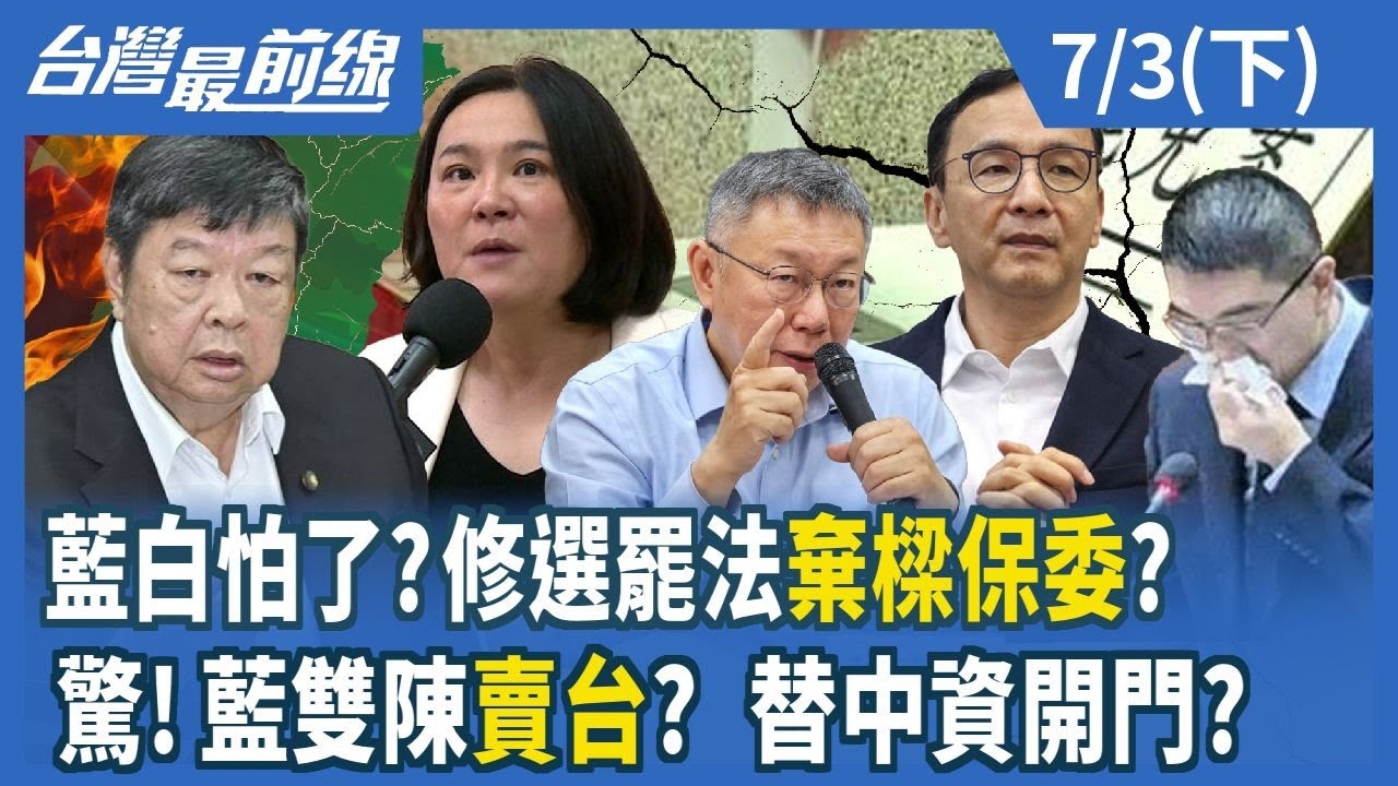 藍白怕了？修選罷法棄樑保委？驚！藍雙陳賣台？ 替中資開門？